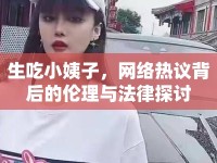 生吃小姨子，網(wǎng)絡熱議背后的倫理與法律探討