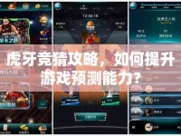 虎牙競猜攻略，如何提升游戲預測能力？