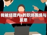 我被經(jīng)理內(nèi)s的職場困境與反思