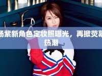 楊紫新角色定妝照曝光，再掀熒幕熱潮