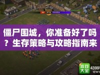 僵尸圍城，你準備好了嗎？生存策略與攻略指南來襲！