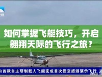 如何掌握飛艇技巧，開(kāi)啟翱翔天際的飛行之旅？