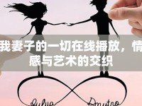 我妻子的一切在線播放，情感與藝術的交織