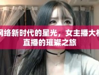 網(wǎng)絡新時代的星光，女主播大林直播的璀璨之旅