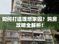 如何打造理想家園？購(gòu)房攻略全解析！