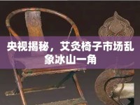 央視揭秘，艾灸椅子市場(chǎng)亂象冰山一角