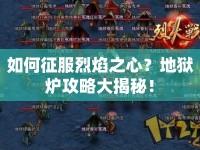 如何征服烈焰之心？地獄爐攻略大揭秘！