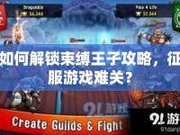 如何解鎖束縛王子攻略，征服游戲難關(guān)？