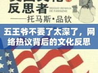 五王爺不要了太深了，網(wǎng)絡(luò)熱議背后的文化反思