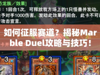 如何征服賽道？揭秘Marble Duel攻略與技巧！