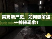 萊克斯尸斑，如何破解這一神秘現(xiàn)象？