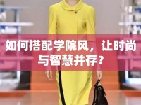如何搭配學(xué)院風(fēng)，讓時(shí)尚與智慧并存？