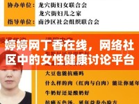 婷婷網(wǎng)丁香在線，網(wǎng)絡社區(qū)中的女性健康討論平臺
