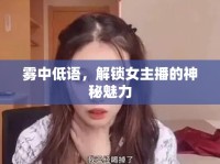 霧中低語，解鎖女主播的神秘魅力