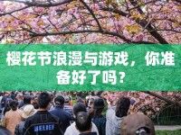 櫻花節(jié)浪漫與游戲，你準(zhǔn)備好了嗎？
