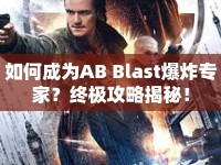 如何成為AB Blast爆炸專家？終極攻略揭秘！