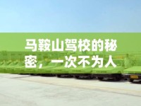 馬鞍山駕校的秘密，一次不為人知的曝光之旅