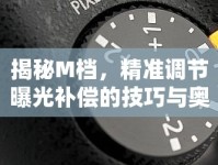 揭秘M檔，精準(zhǔn)調(diào)節(jié)曝光補(bǔ)償?shù)募记膳c奧秘