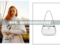 瘦瘦包，美麗背后的真相與風(fēng)險(xiǎn)揭秘