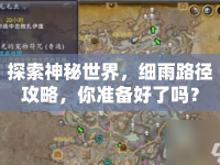 探索神秘世界，細(xì)雨路徑攻略，你準(zhǔn)備好了嗎？