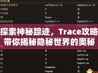 探索神秘蹤跡，Trace攻略帶你揭秘隱秘世界的奧秘？