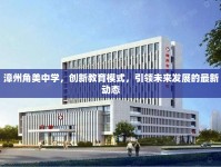 漳州角美中學(xué)，創(chuàng)新教育模式，引領(lǐng)未來發(fā)展的最新動態(tài)