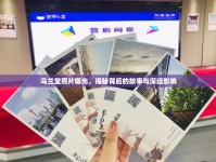烏蘭堂照片曝光，揭秘背后的故事與深遠(yuǎn)影響