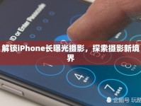 解鎖iPhone長(zhǎng)曝光攝影，探索攝影新境界