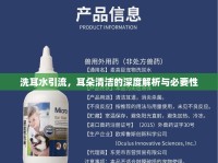洗耳水引流，耳朵清潔的深度解析與必要性