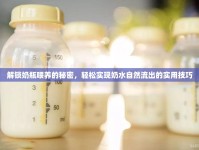 解鎖奶瓶喂養(yǎng)的秘密，輕松實(shí)現(xiàn)奶水自然流出的實(shí)用技巧