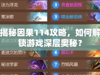 揭秘因果114攻略，如何解鎖游戲深層奧秘？