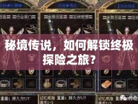 秘境傳說，如何解鎖終極探險之旅？