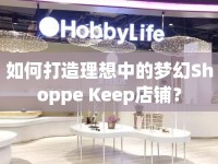 如何打造理想中的夢幻Shoppe Keep店鋪？