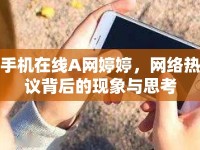 手機(jī)在線A網(wǎng)婷婷，網(wǎng)絡(luò)熱議背后的現(xiàn)象與思考