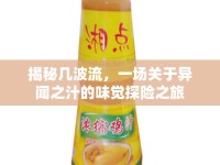 揭秘幾波流，一場關(guān)于異聞之汁的味覺探險之旅