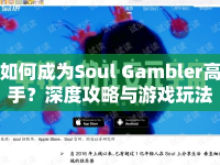 如何成為Soul Gambler高手？深度攻略與游戲玩法指南揭曉！