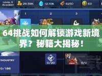 64挑戰(zhàn)如何解鎖游戲新境界？秘籍大揭秘！