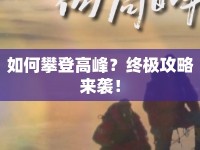 如何攀登高峰？終極攻略來(lái)襲！