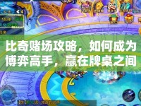 比奇賭場攻略，如何成為博弈高手，贏在牌桌之間？