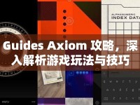 Guides Axiom 攻略，深入解析游戲玩法與技巧