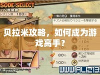 貝拉米攻略，如何成為游戲高手？