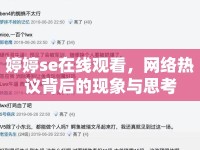 婷婷se在線觀看，網(wǎng)絡(luò)熱議背后的現(xiàn)象與思考