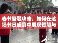 春節(jié)答題攻略，如何在這場節(jié)日盛宴中展現(xiàn)智慧與樂趣？