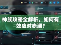 神族攻略全解析，如何有效應對赤潮？