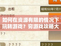 如何在資源有限的情況下玩轉(zhuǎn)游戲？窮游戲攻略大揭秘！