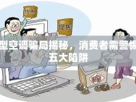 新型空調(diào)騙局揭秘，消費(fèi)者需警惕的五大陷阱