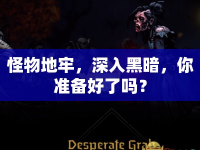 怪物地牢，深入黑暗，你準(zhǔn)備好了嗎？