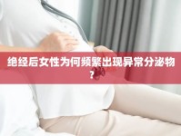 絕經后女性為何頻繁出現(xiàn)異常分泌物？