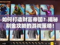 如何打造財富帝國？揭秘刷金攻略的游戲策略！