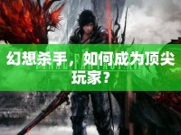 幻想殺手，如何成為頂尖玩家？